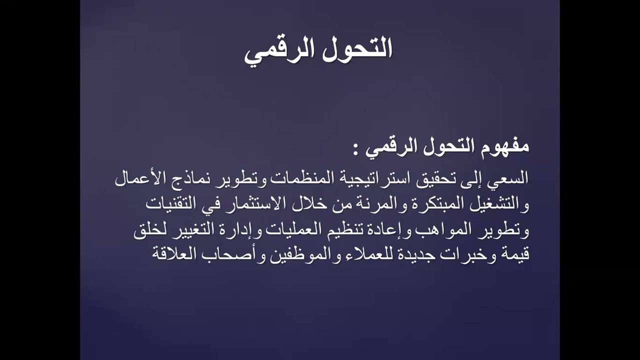 الادارة الذكية للموارد البشرية (4-2) | التحول الرقمي