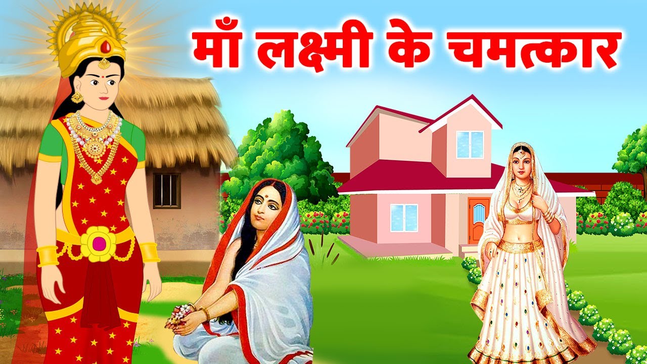 Mata Lakshmi Ke Chamatkar Ki Kahaniya | Hindi Kahaniya | Dhanteras Ki Kahani #diwali2021