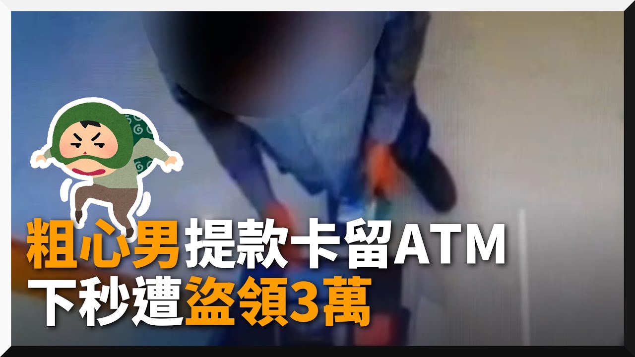 男鑰匙沒拔急衝出銀行！忘提款卡在ATM被盜領3萬｜社會｜領錢｜現金