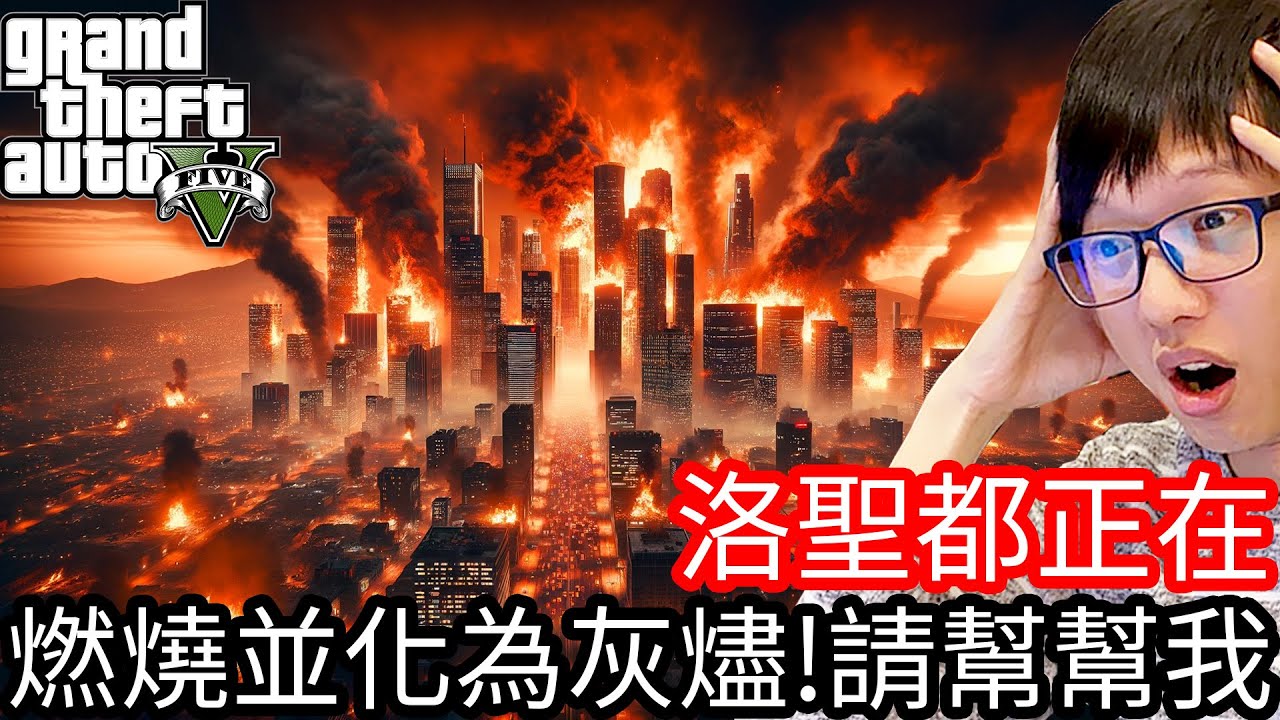 【Kim阿金】洛聖都正在燃燒並化為灰燼!!請幫幫我們!?《GTA 5 Mods》