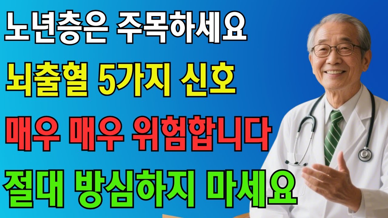50세 이상 뇌출혈을 예고하는 5가지 신호 – 놓치면 평생 후회합니다