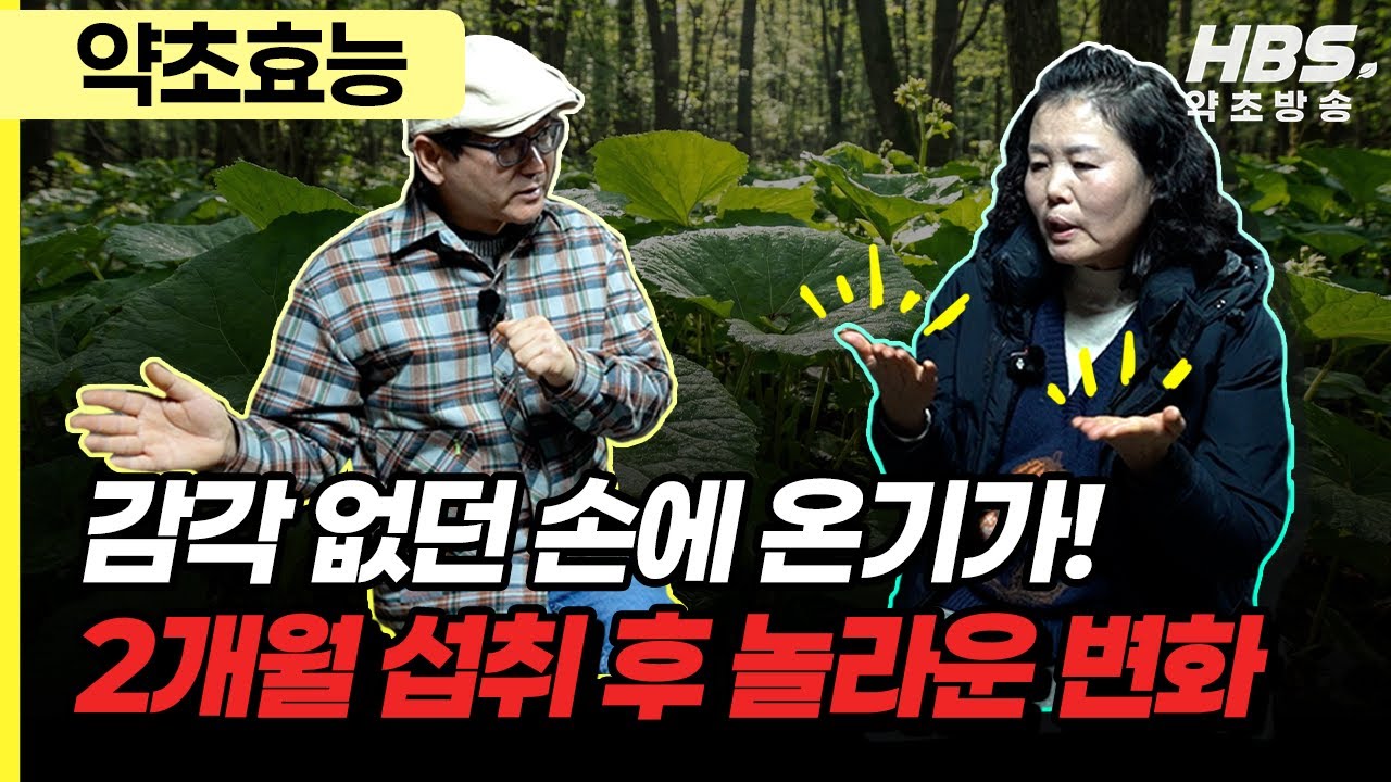 감각 없던 손에 온기가! 2개월 섭취 후 놀라운 변화