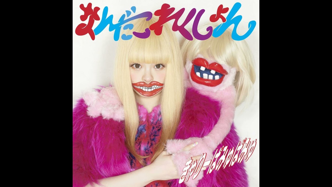 きゃりーぱみゅぱみゅ / Kyary Pamyu Pamyu -  Fashion Monster (instrumental with backing vocals)