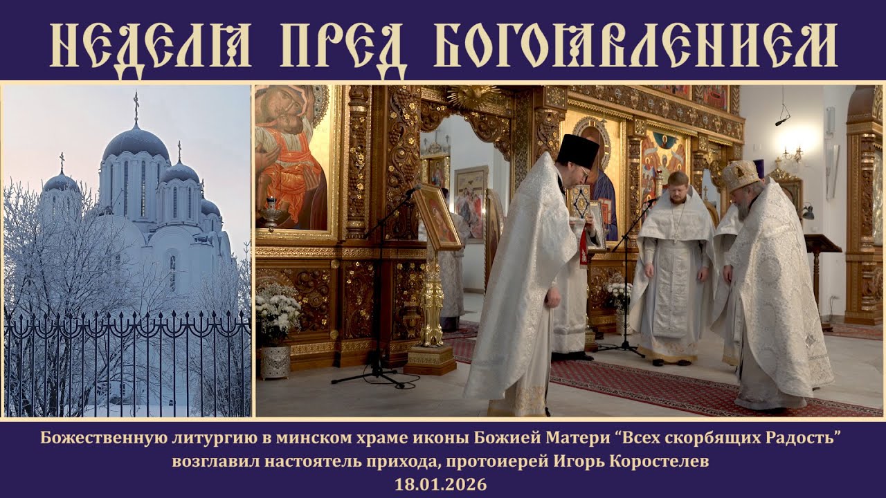 Неделя пред Богоявлением. 18.01.26
