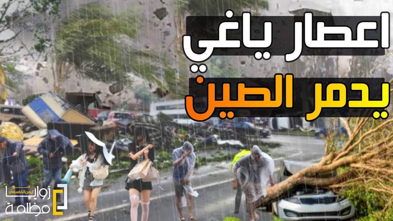 شاهد اعصار ياغي ثاني اكبر اعصار في العالم يضرب الصين وفيتنام والفلبين بقوة تدميرية هائلة.