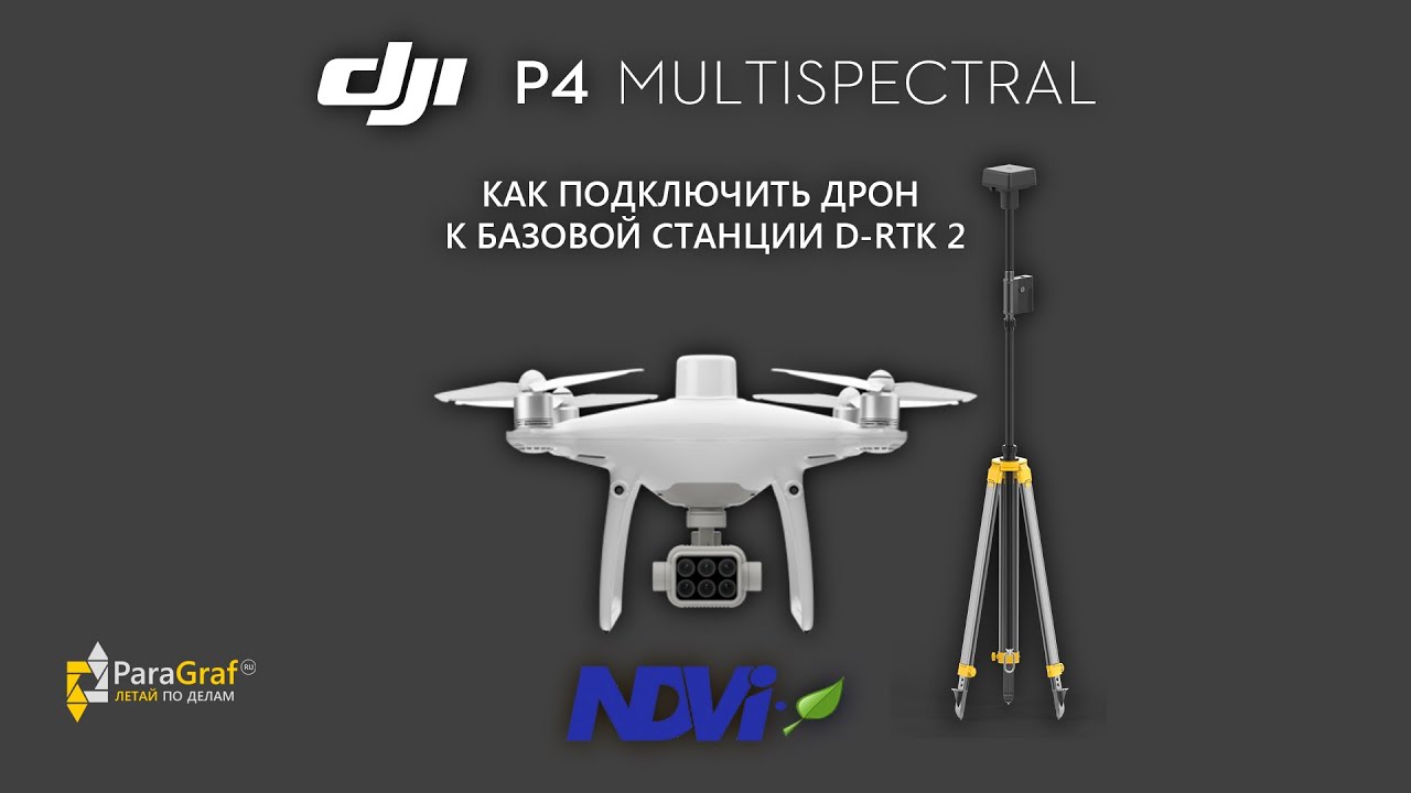 ParaGraf.ru | Как подключить агродрон DJI P4 Multispectral к базовой станции D-RTK 2