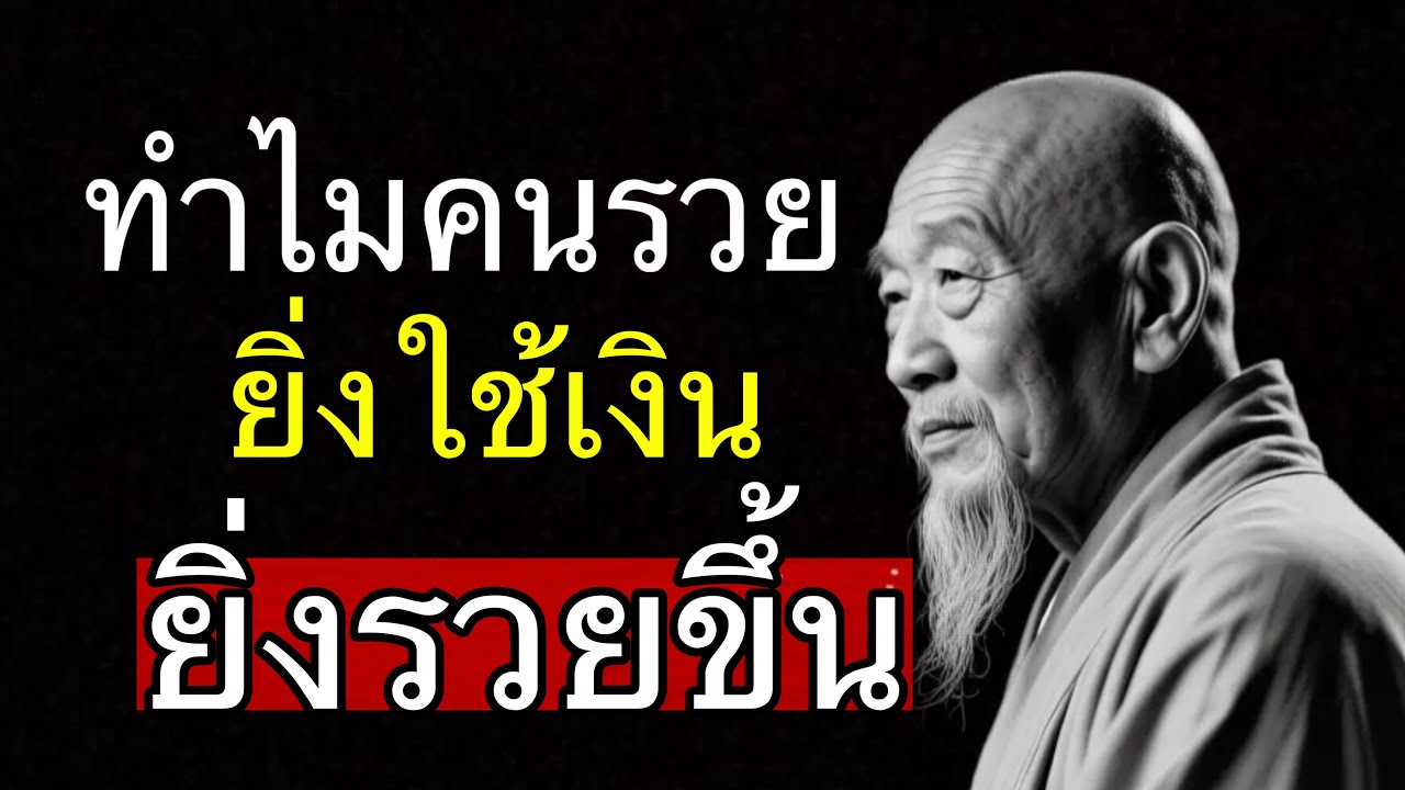 ทำไมคนรวยยิ่งใช้เงิน ยิ่งรวยขึ้น (แต่คนส่วนใหญ่ยิ่งใช้ยิ่งจน)