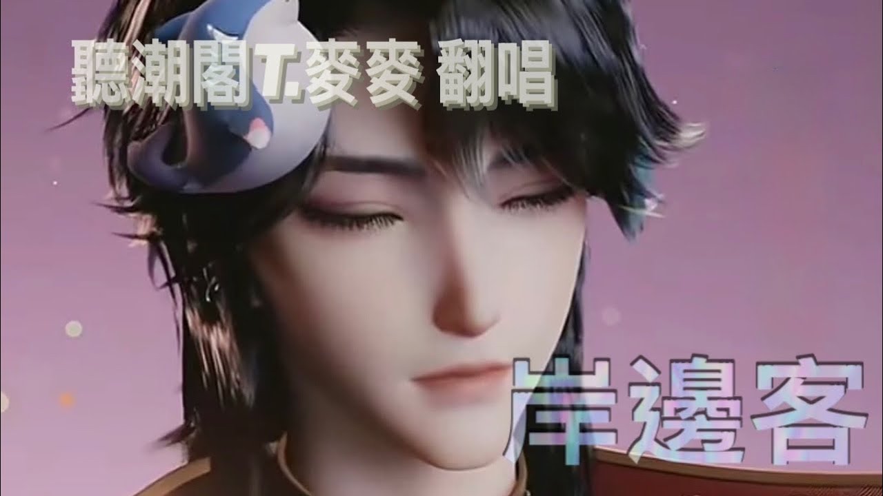 「岸邊客」cover by 聽潮閣T.麥麥 翻唱