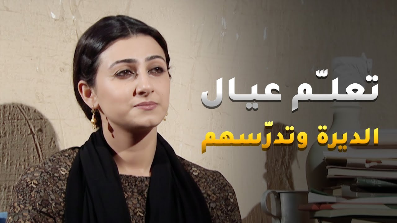 رغم كل المآسي اللي مرت فيها بالديرة، صارت تعلّم عيال الديرة وتدرّسهم 💔📚  الهدامة منيره