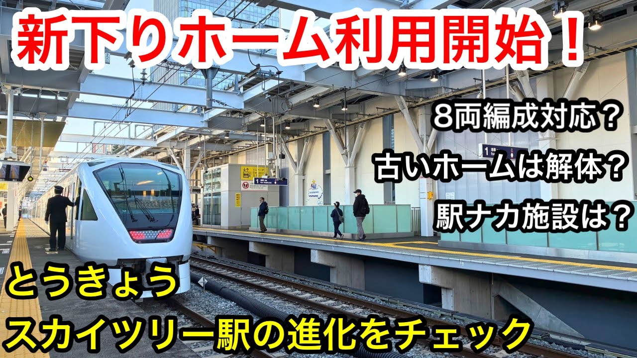 【本日使用開始】とうきょうスカイツリー駅の新しい下りホームと新改札口がバリアフリーで素晴らしかった