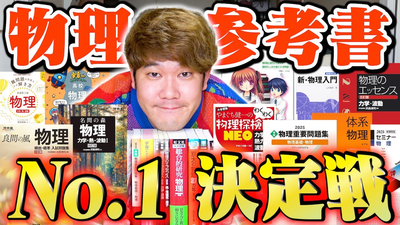 【至極の1冊】多くの受験生を救った物理の参考書はどれ？？ランキング形式で全て発表します！！【全393票の栄冠は？】