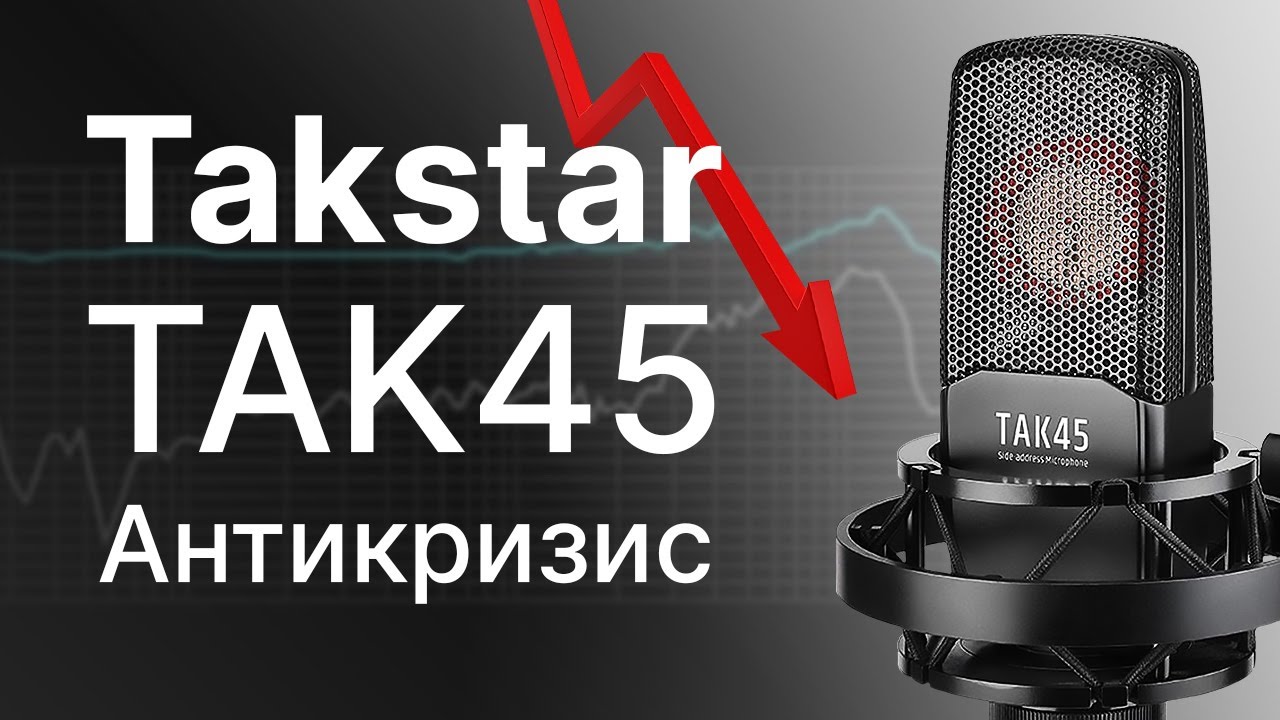 Микрофон Takstar TAK45 