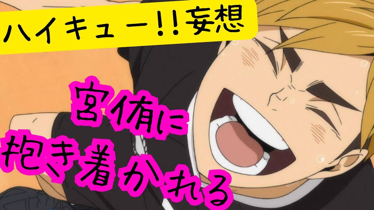 ハイキュー!!妄想★宮侑に抱き着かれる