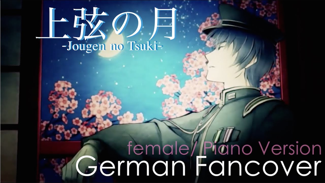 〖female /piano Version〗Jougen no Tsuki 【German Fancover】