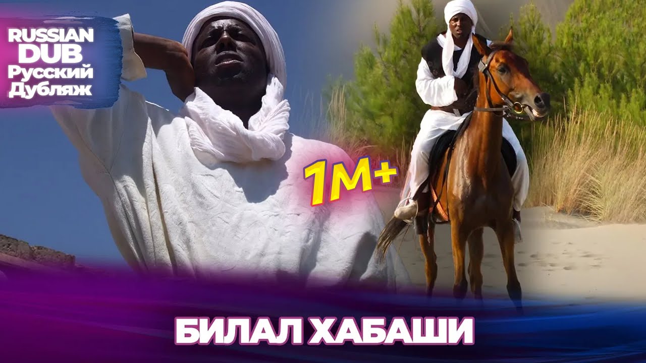 Билал Хабаши - Русскоязычные турецкие фильмы