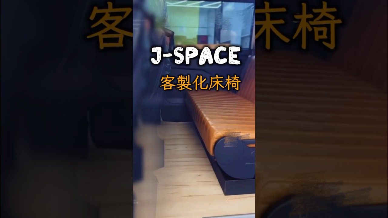 J-SPACE 的客製化床椅，線條俐落、收納精準、支撐穩固，設計給懂生活的人，不追浮誇，只追從容。不論是午休、露營、還是小旅行，這張床椅都能陪你在車內優雅地、自在地，好好休息。
