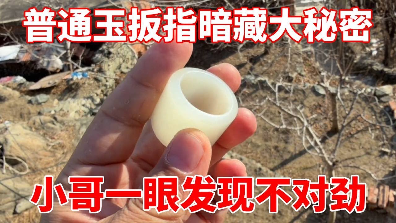 普通玉扳指暗藏大秘密？行家只看一眼，当场发现不对劲！【收藏小哥张恩鹏】