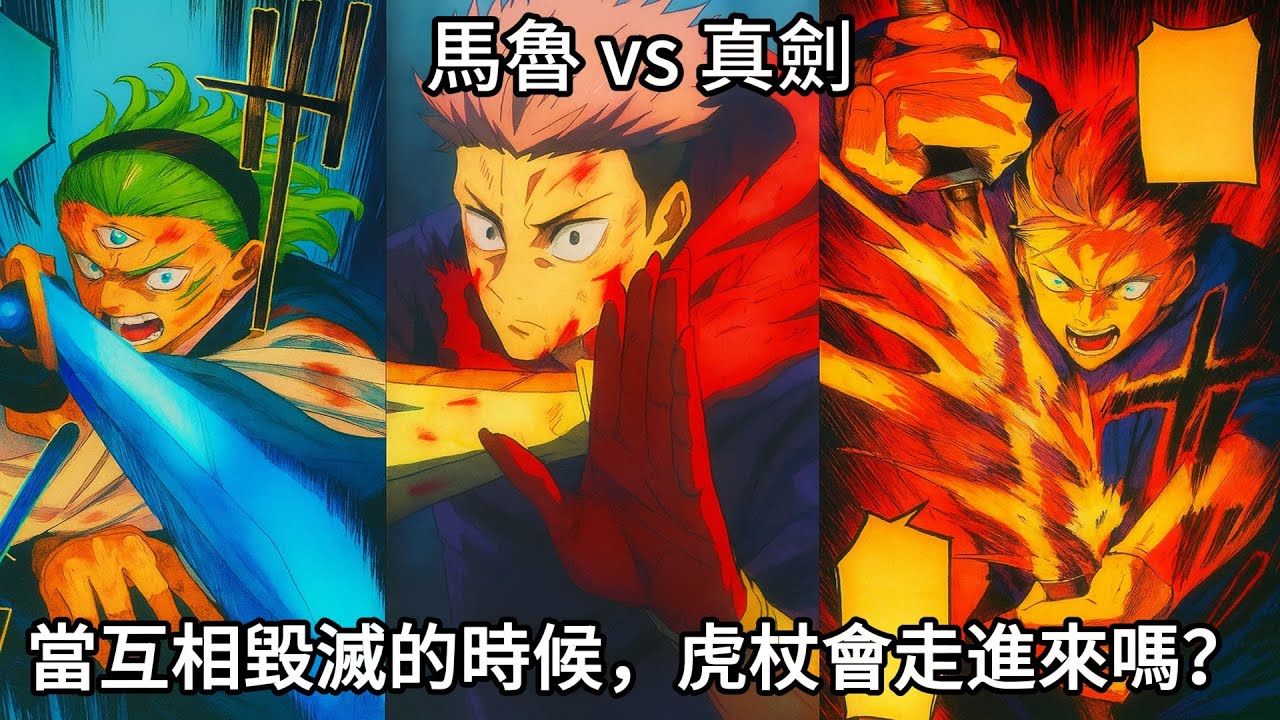 【咒術迴戰】真劍vs馬魯！當互相毀滅的時候，虎杖悠仁會從哪道傷口走進來嗎？