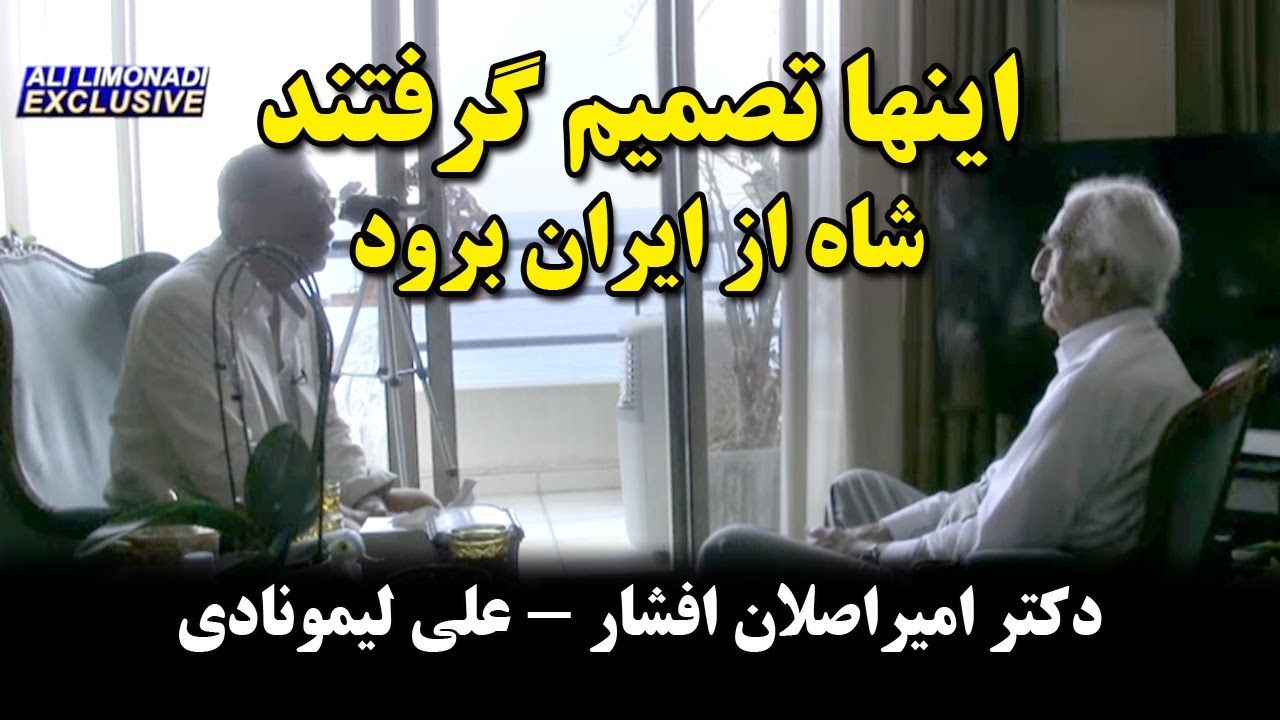 کوچ نگاه 56 - اینها تصمیم‌ گرفتند شاه از ایران برود (قسمت ۱) - دکتر امیراصلان افشار - علی لیمونادی
