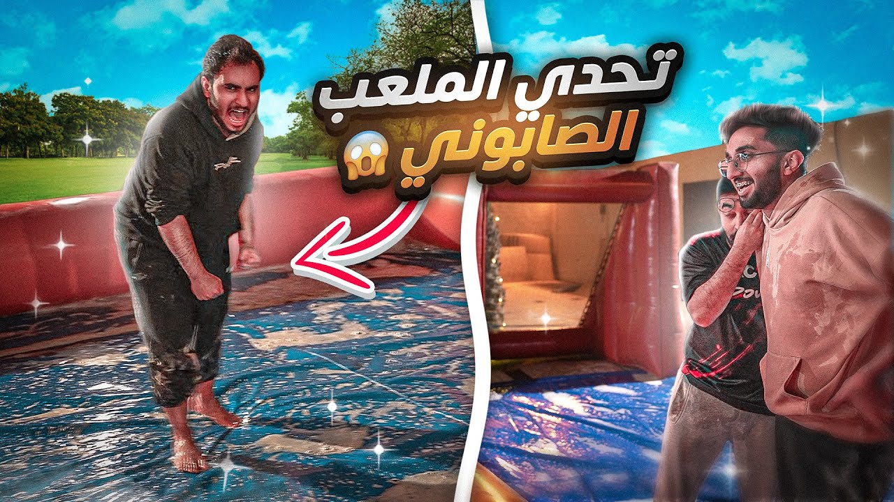 تخيل ملعب صابوني في فلة باور 🤯🔥!! (تحدي على 5000$ 😳!!)