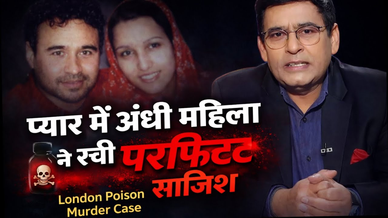 16 साल का प्यार बना क़त्ल की वजह | लंदन का ज़हरीला Love Affair | True Crime