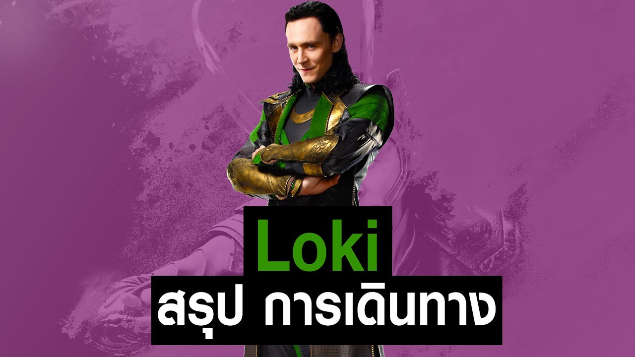 [Full-Part1,2]การเดินทางของ Loki ใน MCU