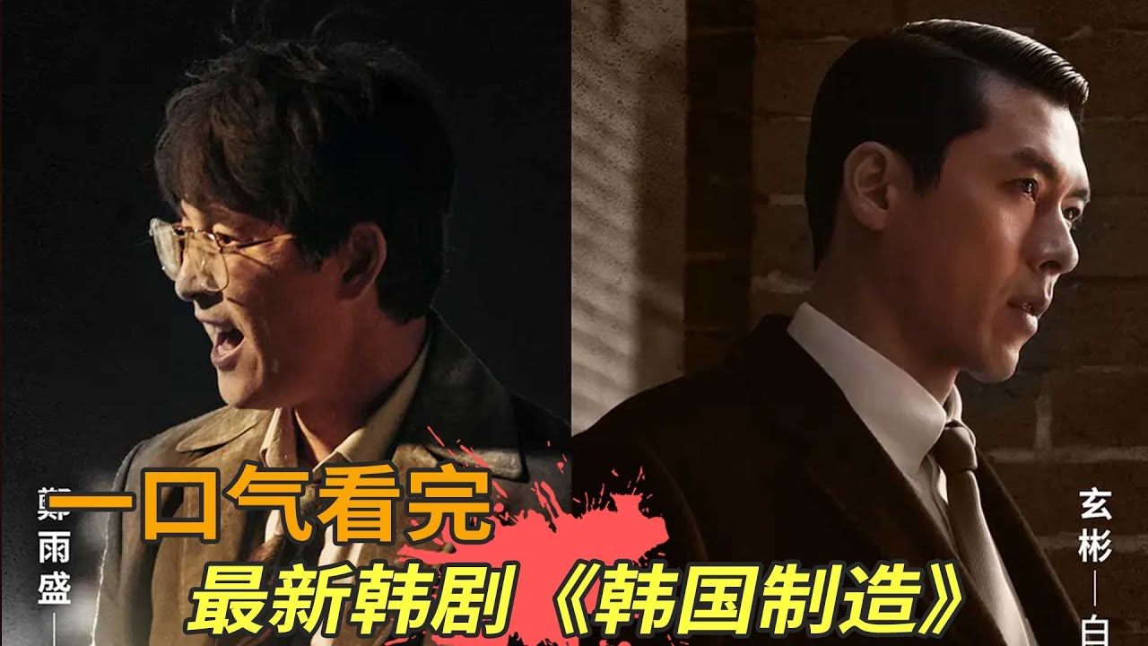 玄彬郑雨盛最新韩剧《韩国制造》一口气看完，玄彬为上位不择手段