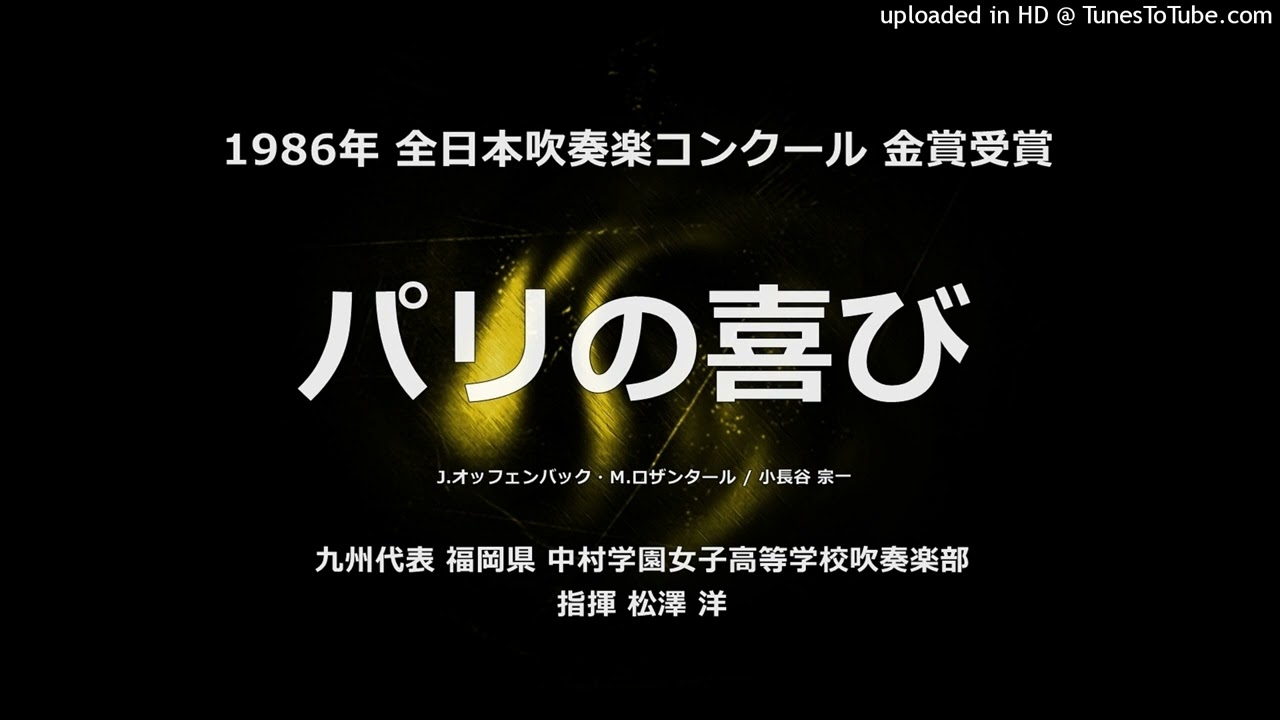 パリの喜び【中村学園女子高】