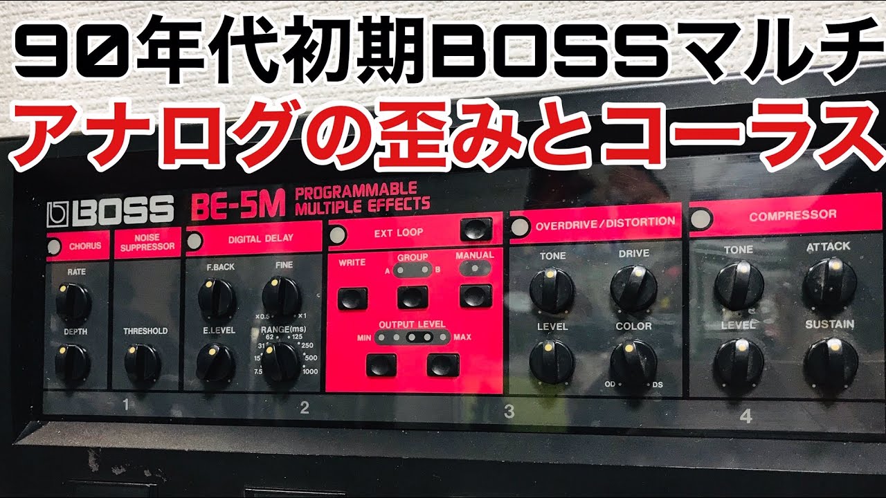 BOSS BE-5Mさすがアナログ！90年初頭のマルチは歪みもコーラスもアナログで深みがある🎸発展途上なDIGITAL DELAYも逆に今の時代面白い！Presented by チバカン楽器
