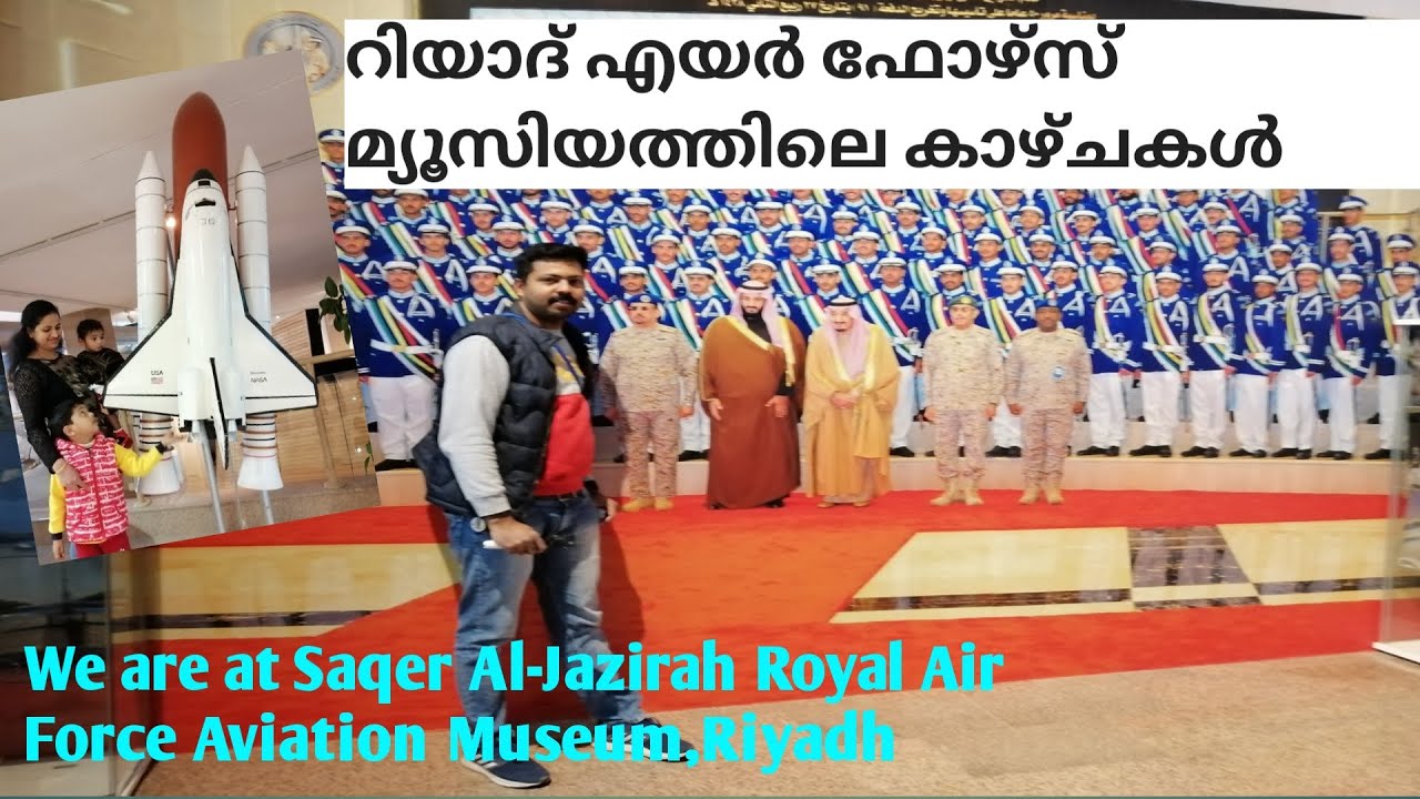 സൗദി എയർ ഫോഴ്സ് മ്യൂസിയത്തിലെ സുന്ദര കാഴ്ചകൾ.#Royal Airforce Museum,Riyadh # Sams 365 Travelwithfood