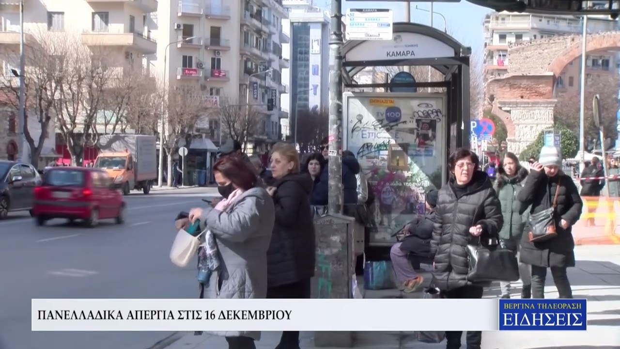 &Pi;&Alpha;&Nu;&Epsilon;&Lambda;&Lambda;&Alpha;&Delta;&Iota;&Kappa;&Eta; &Alpha;&Pi;&Epsilon;&Rho;&Gamma;&Iota;&Alpha; &Sigma;&Tau;&Iota;&Sigma; 16 &Delta;&Epsilon;&Kappa;&Epsilon;&Mu;&Beta;&Rho;&Iota;&Omicron;&Upsilon;