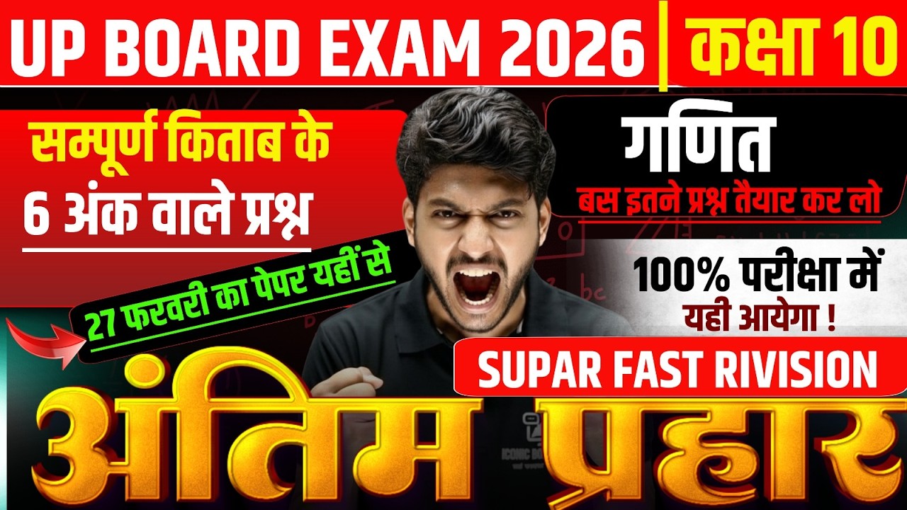 UP Board Exam 2026 Math Important Questions 2026 | Class 10 गणित Final Paper तैयारी by vijay sir