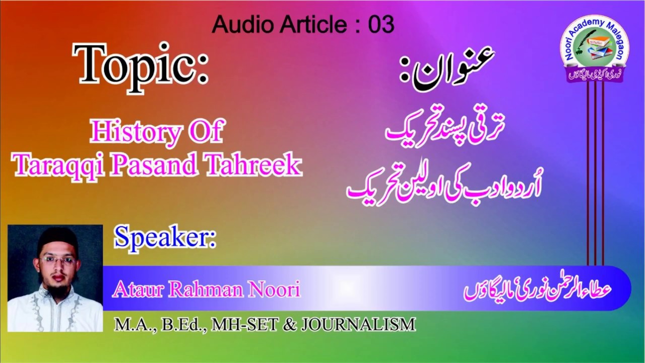 TARAQQI PASAND TAHREEK ترقی پسند تحریک BY ATAURRAHMAN NOORI [Urdu / Hindi]