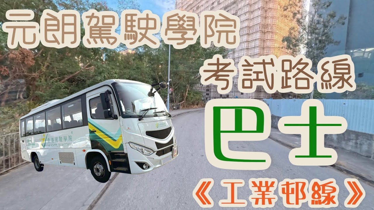 “元朗駕駛學院”《巴士》考試路線（工業邨線）Industrial Estate Roule 2/2026 (巴士BU)