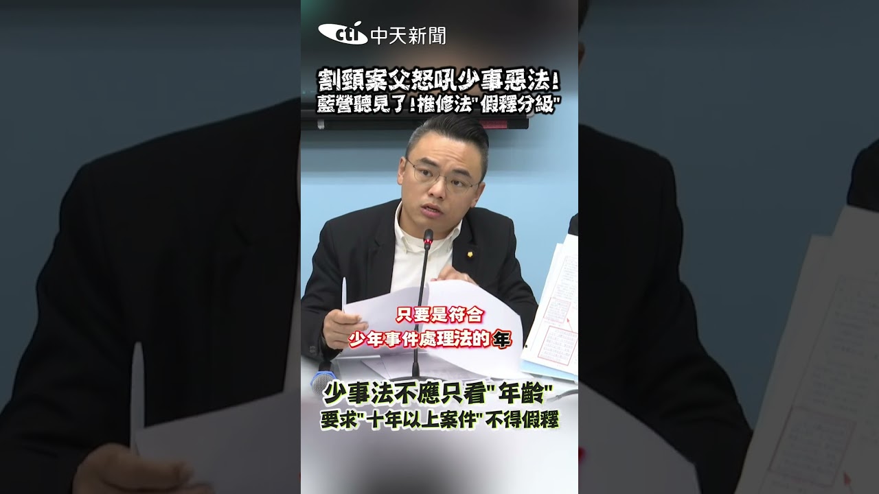 割頸案父怒吼少事惡法! 藍營聽見了!推修法&ldquo;假釋分級&rdquo; 少事法不應只看&ldquo;年齡&rdquo; 要求 十年以上案件