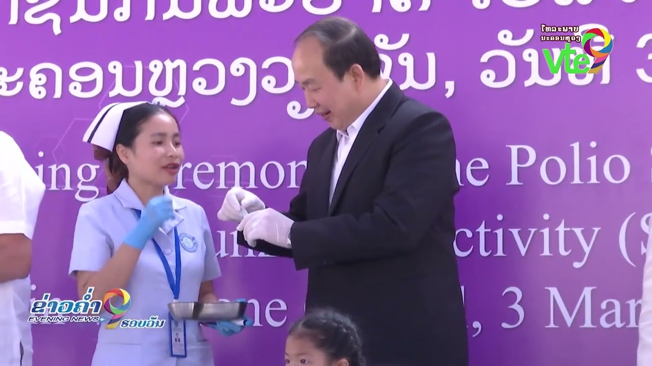 ເປີດຂະບວນການໃຫ້ວັກຊີນກັນພະຍາດ ໂປລິໂອ