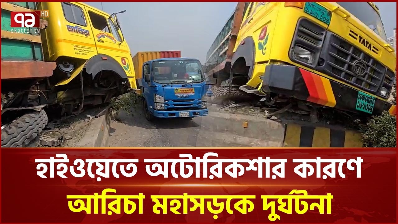 নিয়ন্ত্রণ হারিয়ে ট্রাক উল্টে গেল আরিচা মহাসড়কে | Road | Ekattor TV