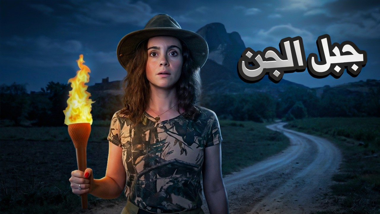 تحديت أسطورة جبل الجن أنا و الوحش! 🚗