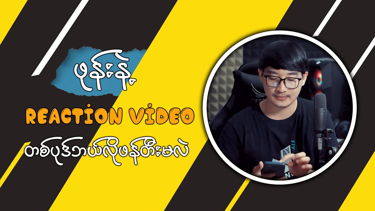 ဖုန်းနဲ့ Reaction Video ဘယ်လိုမျိုးလုပ်မလဲ | Make reaction video on mobile phone for beginners