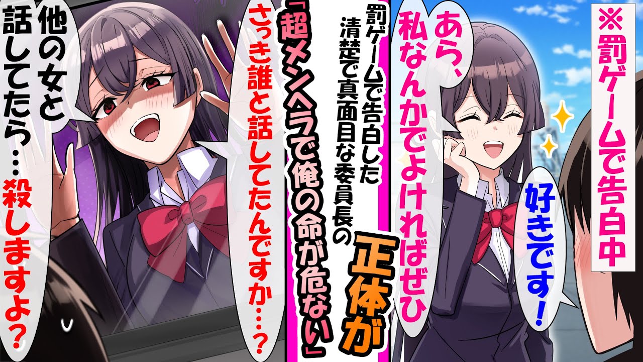 【漫画】清楚で真面目な委員長に罰ゲームで告白したらまさかのOK。「やった！」と浮かれていると…「さっき、誰と話してたんですか…？」「他の女と話してたら…、●しますよ…？」。とてつもない束縛メンヘラ女で