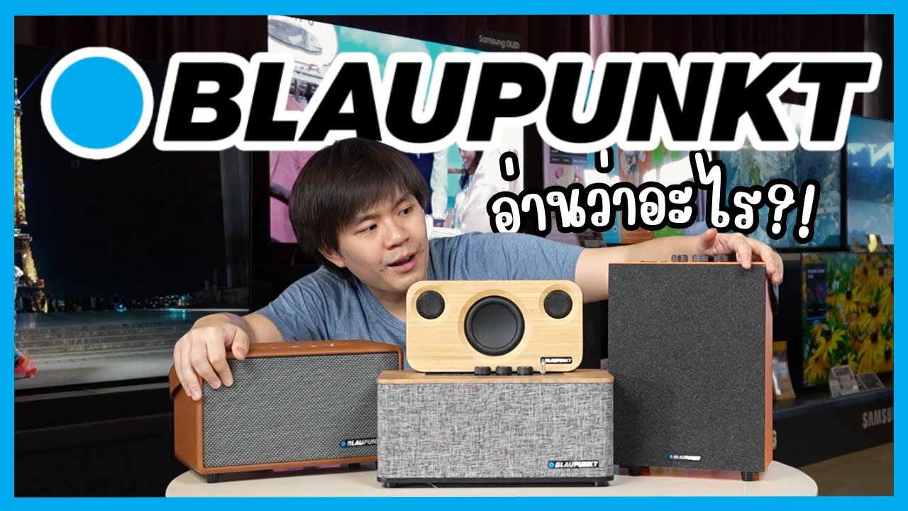 รู้ก่อนซื้อ: ”BLAUPUNKT“ ลำโพงในตำนานกลับมาแล้ว!