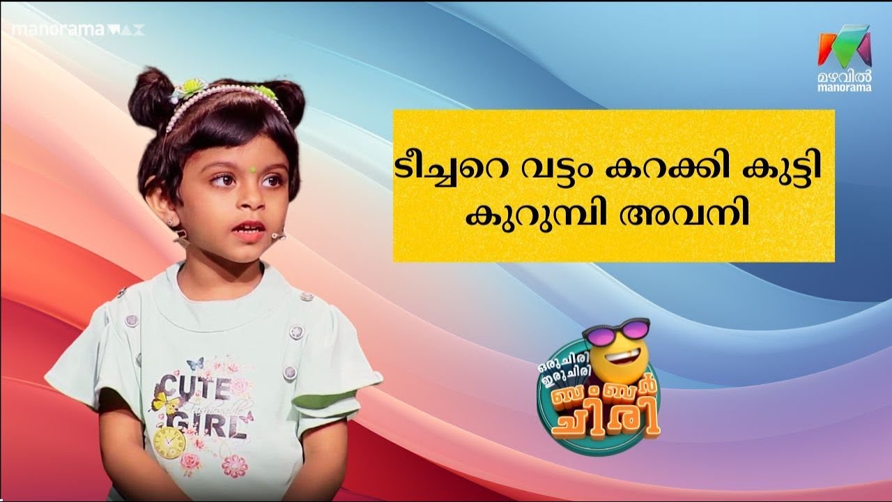 ടീച്ചറെ വട്ടം കറക്കി കുട്ടി കുറുമ്പി അവനി 😂💥 #OIBArchive | mazhavilmanorama