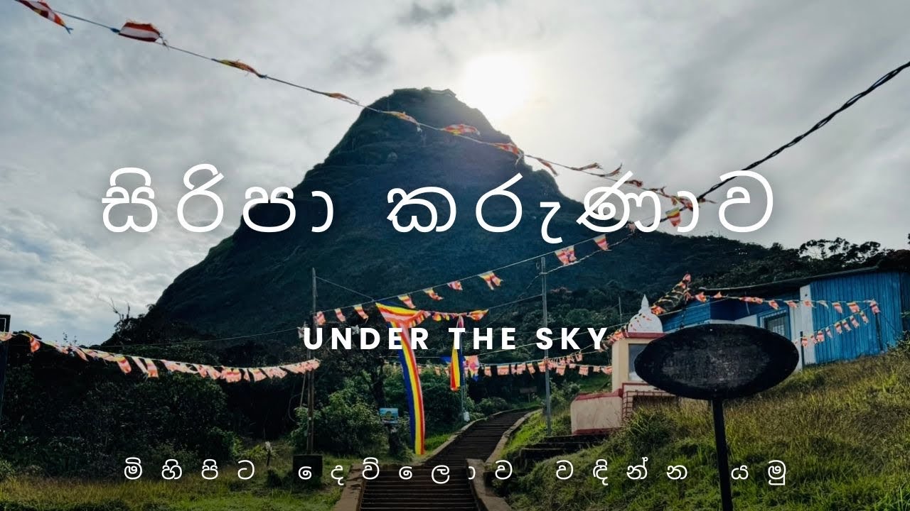 සීතල දෙසැම්බරයේ අපේ සිරිපා ගමන