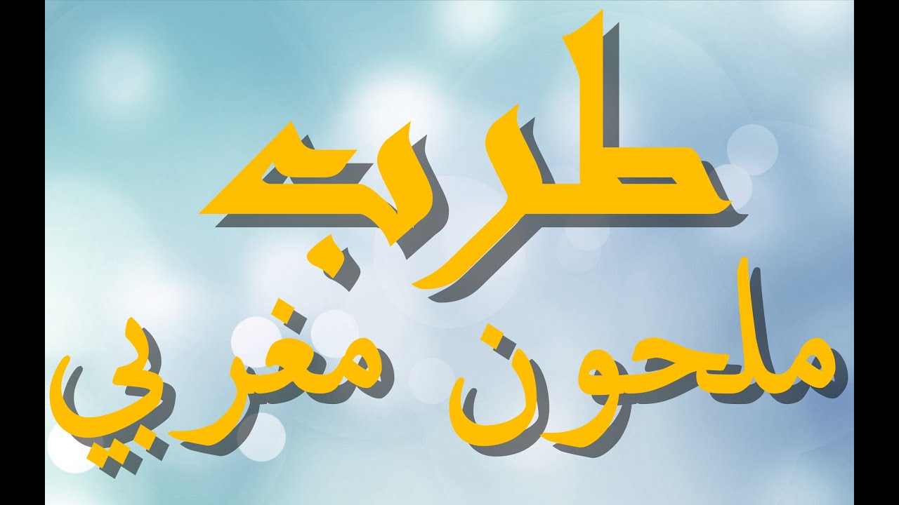 الحاج محمد بوزوبع ،new🎻Malhoun🎻 ملحون مغربي أصيل🎻 2018