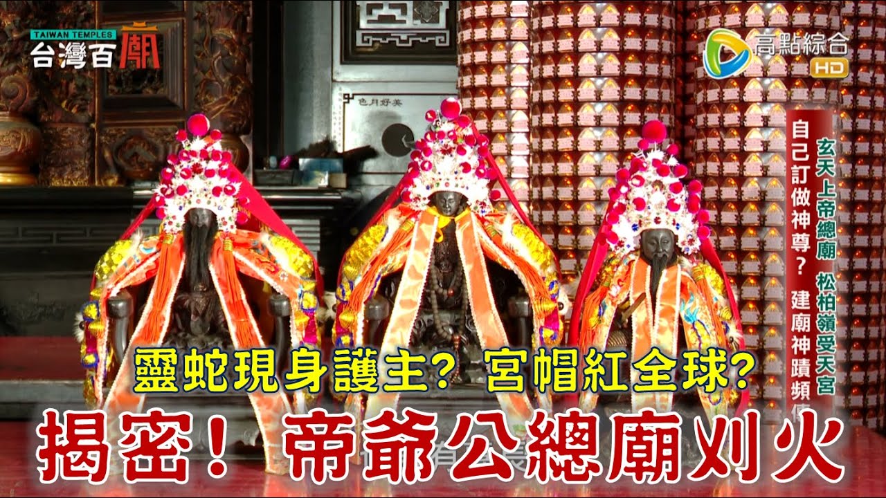 揭密！帝爺公全台總廟刈火盛況！靈蛇現身護主，怎麼一回事？玄天上帝的宮廟帽，竟讓世界認識台灣？台灣百廟2024/04/14-松柏嶺受天宮(玄天上帝)+埔鹽順澤宮(玄天上帝)