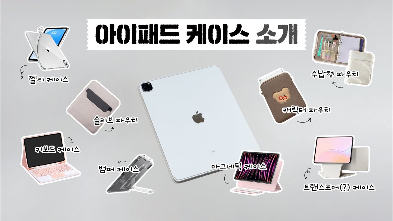 🎁이벤트🎁 장착방식&디자인&소재별 아이패드 케이스 파헤지기🔍 / 케이스 증정 구독자 이벤트