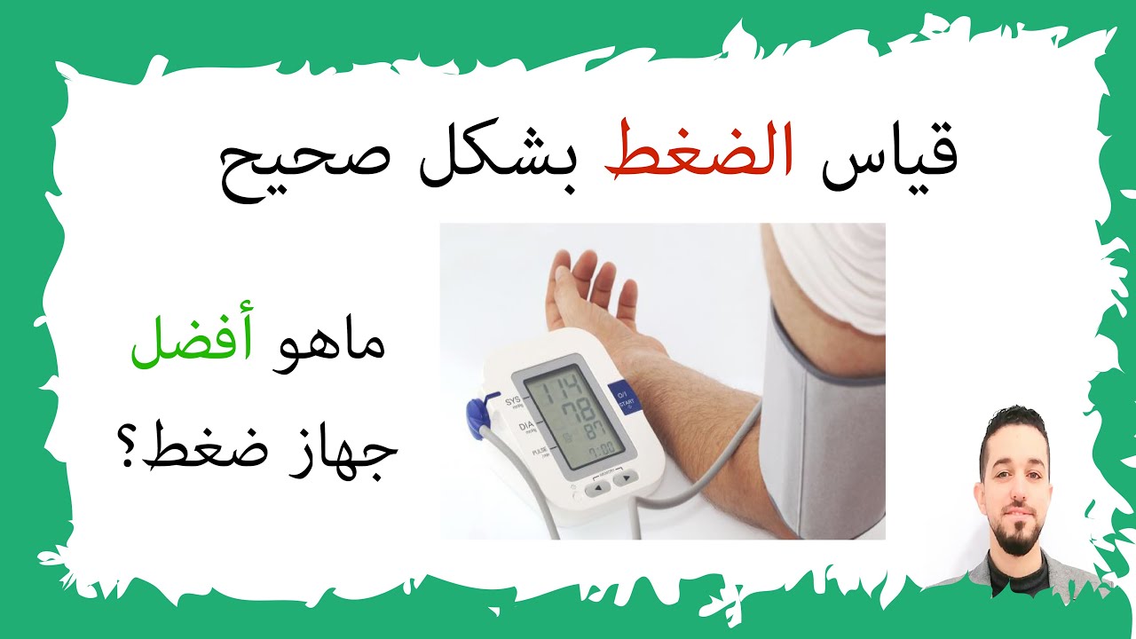 قياس الضغط في المنزل بالجهاز الرقمي بطريقة صحيحة| ماهو أفضل جهاز ضغط رقمي ؟