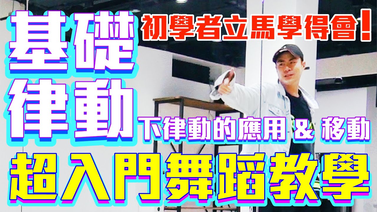 【五分鐘學跳舞】初學者必學的第三堂跳舞課！🌟下律動的應用&移動🌟 小霖老師超入門舞蹈教學！