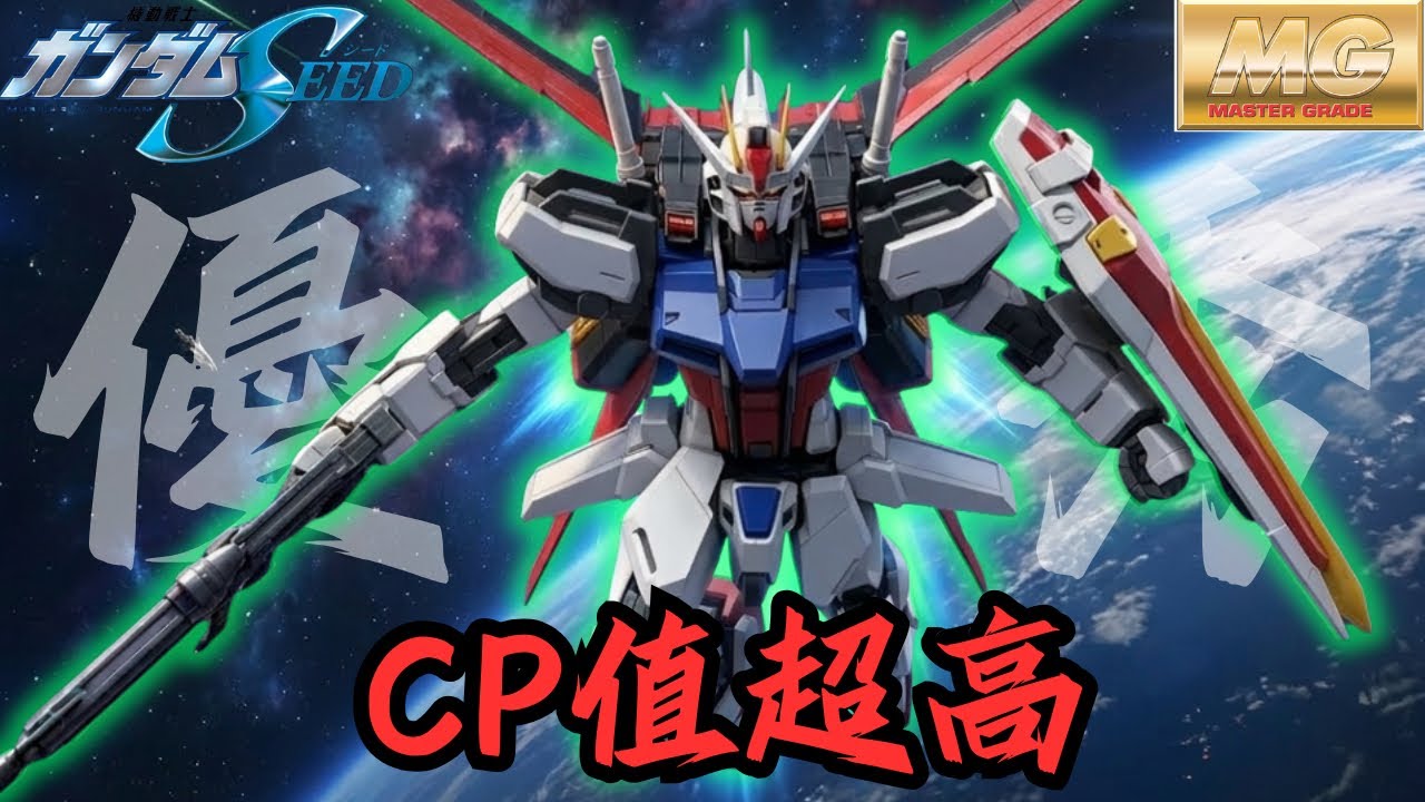 【MG模型開箱評測】MG 1/100 翔翼攻擊鋼彈 RM版：CP值超高!! 買就送底座 !? || 大Vの模型宅開箱
