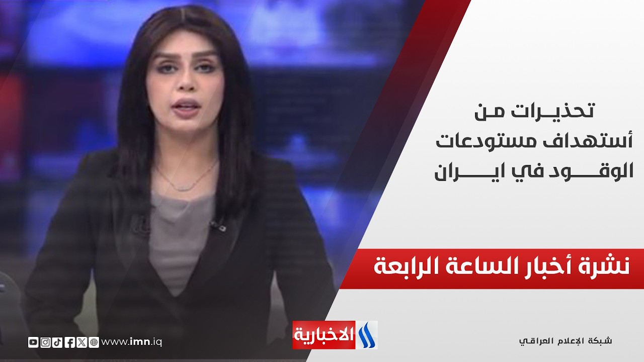 تحذيرات من استهداف مستودعات الوقود في ايران | نشرة اخبار الرابعة